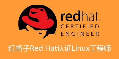 紅帽Linux認證