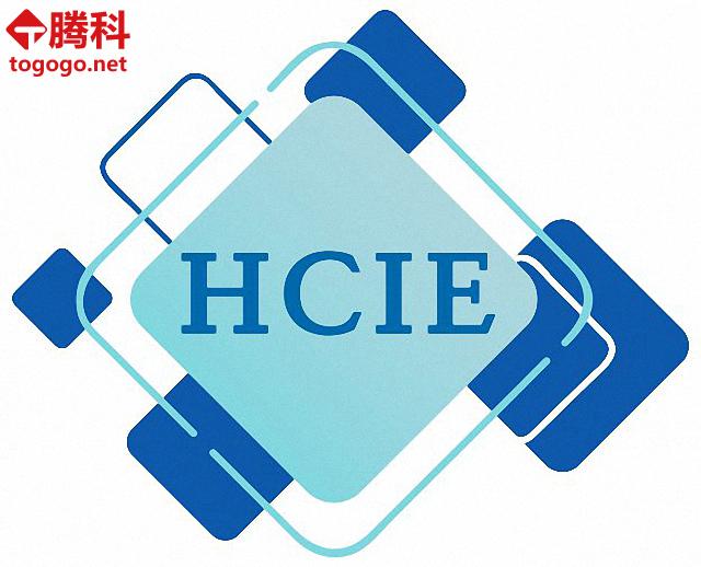 HCIE培训 HCIE培训