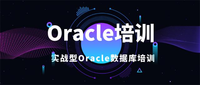 Oracle培訓