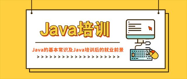 Java培訓 