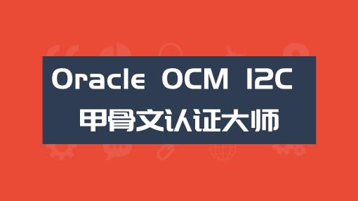 OCM 12C培訓_Oracle數據庫考試_甲骨文OCM培訓認證-騰科IT教育