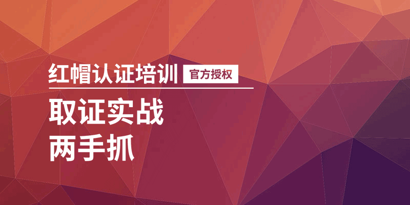 上海<a target='_blank' href='http://www.togogo.net/redhat/'>红帽</a>认证架构师<a target='_blank' href='http://www.togogo.net/rhca/'>rhca</a>培训