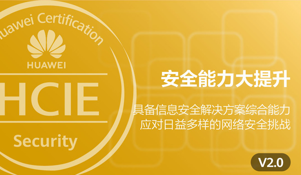 华为安全认证HCIE-Security培训_HCIE考试-腾科IT教育