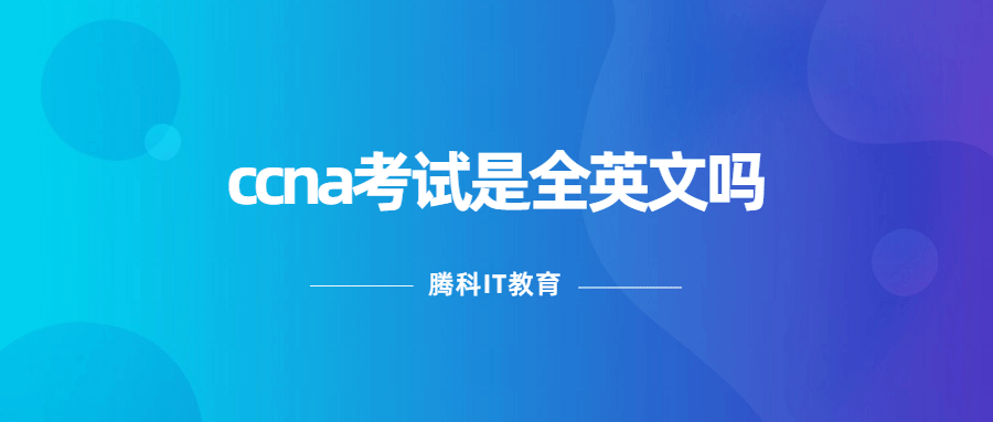 ccna考試是全英文嗎