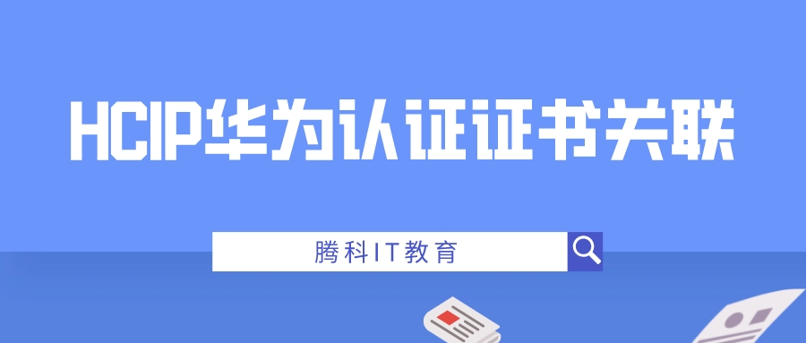 2023HCIP華為認證證書關聯怎么弄