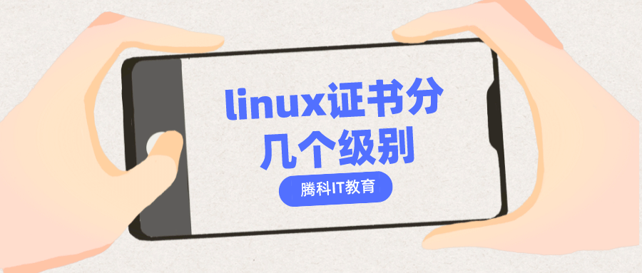 linux证书分几个级别