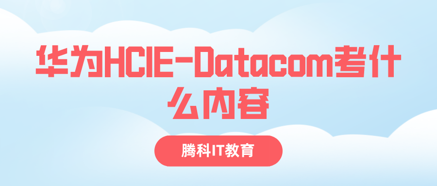 华为HCIE-Datacom考什么内容