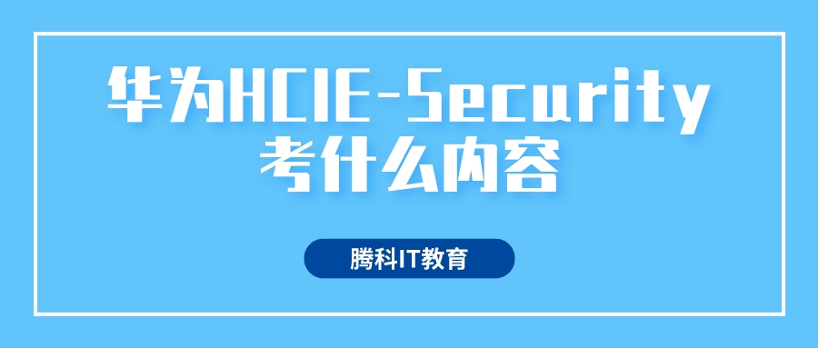 华为HCIE-Security考什么内容