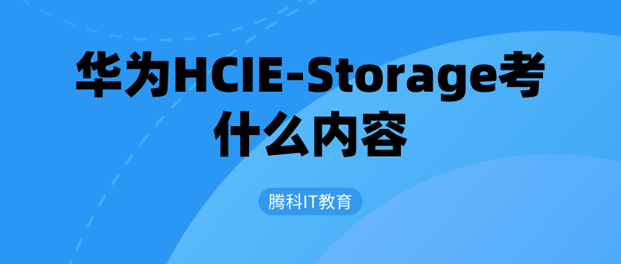 华为HCIE-Storage考什么内容