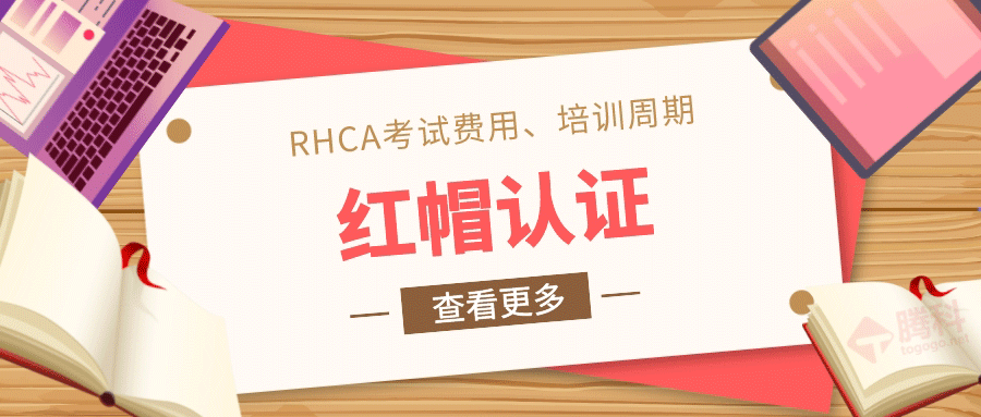 红帽认证RHCA费用和备考周期