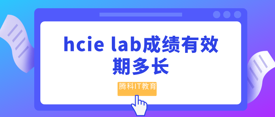 hcie lab成績有效期多長