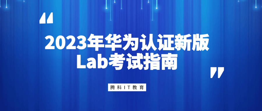 2023年华为认证新版Lab考试指南