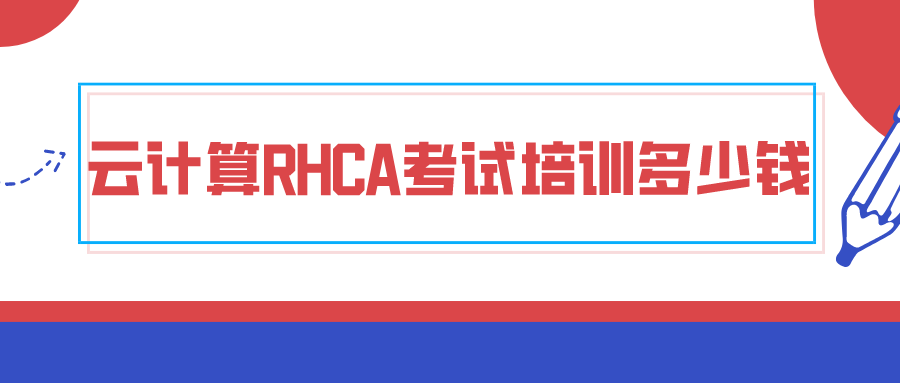云計算RHCA考試培訓多少錢