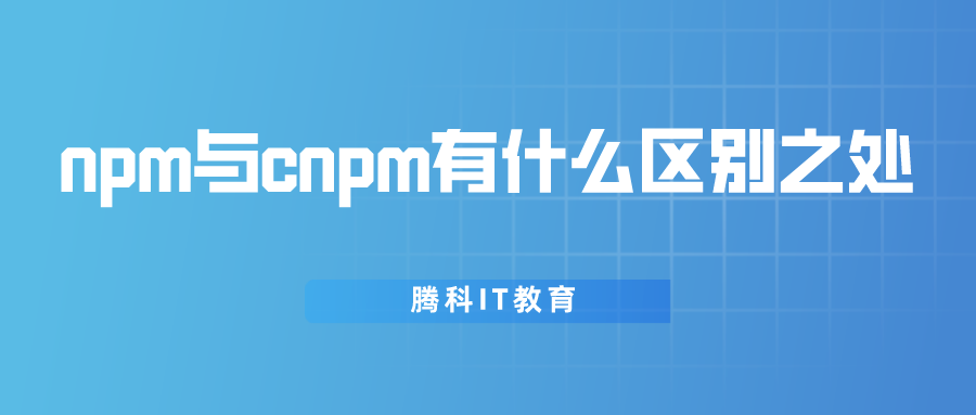 npm與cnpm有什么區別之處