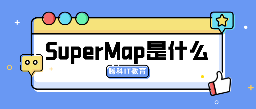 SuperMap是什么？有哪些特性
