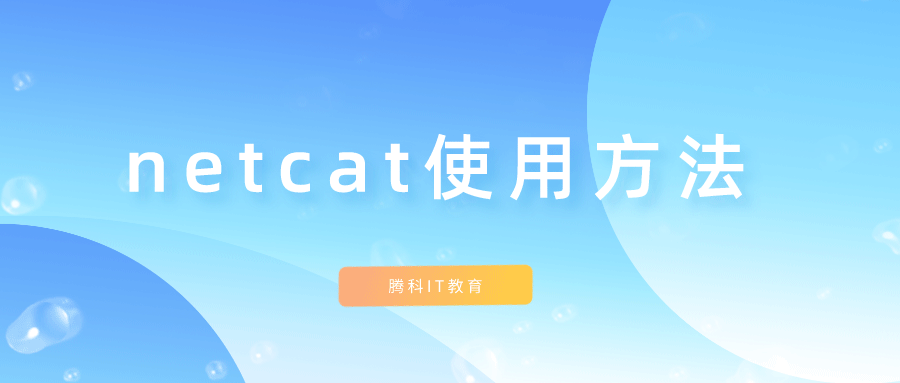 netcat是什么_netcat使用方法