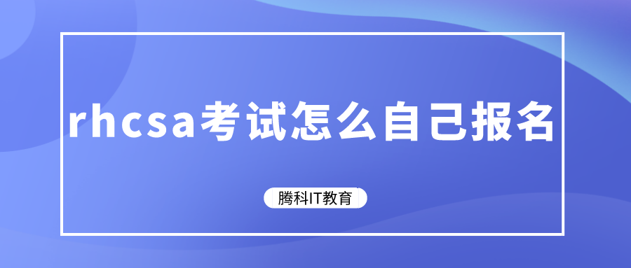 rhcsa考試怎么自己報名