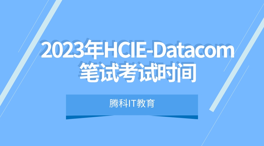 2023年HCIE-Datacom笔试考试时间