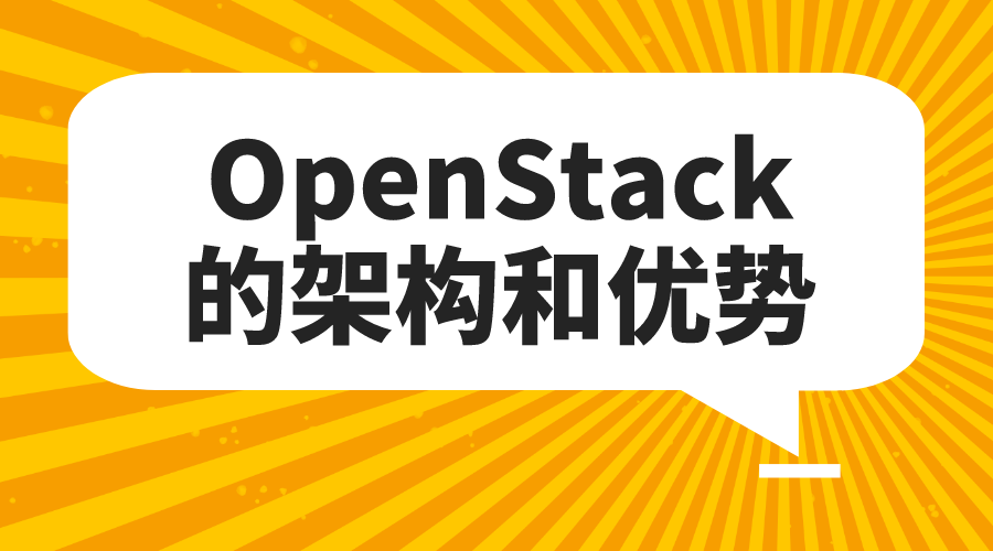 OpenStack的架构和优势