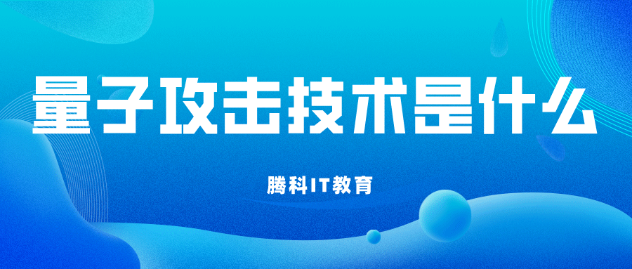 量子攻擊技術是什么