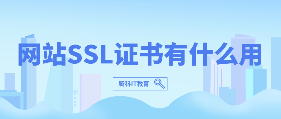 网站SSL证书有什么用
