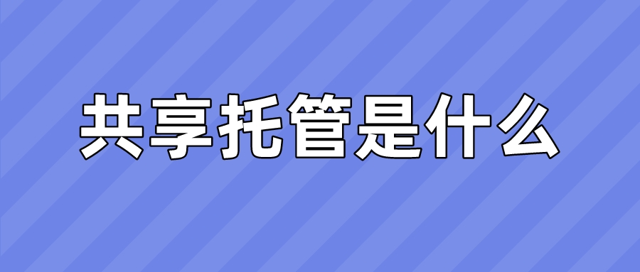 共享托管是什么_有什么有点