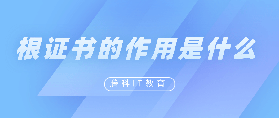 根證書的作用是什么