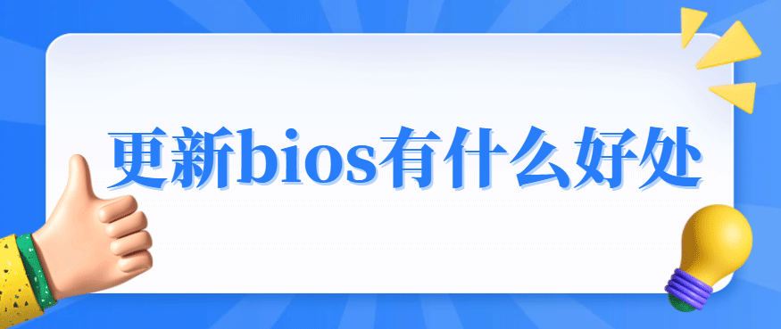 更新bios有什么好處