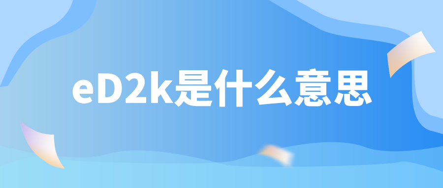 eD2k是什么意思