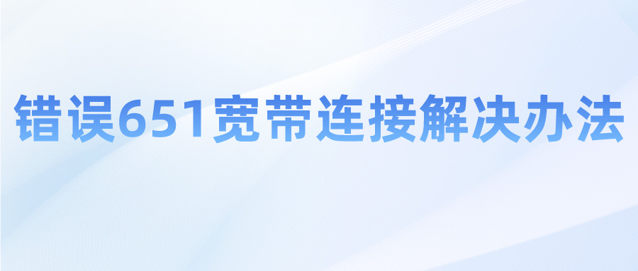 错误651宽带连接解决办法