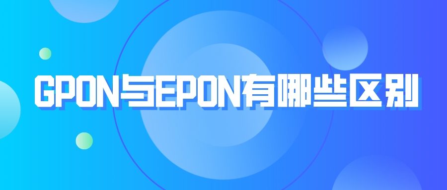 GPON與EPON有哪些區別