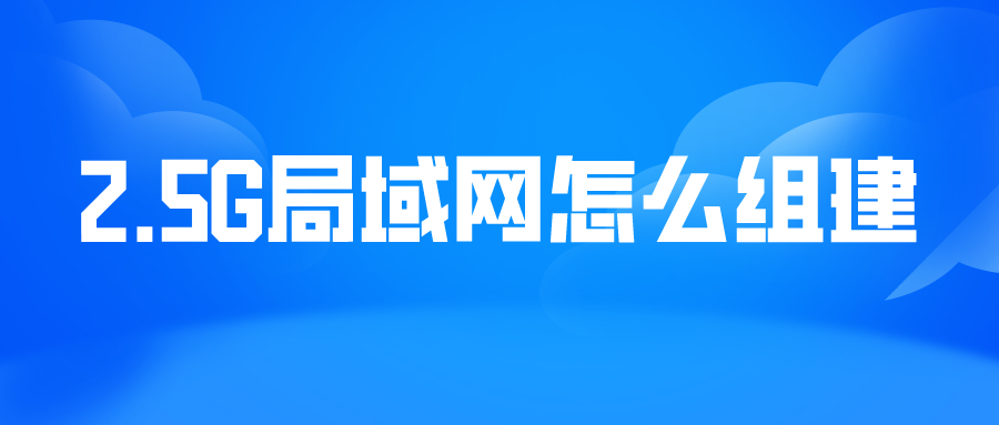 2.5G局域網怎么組建