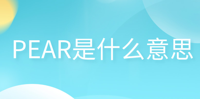 PEAR是什么意思