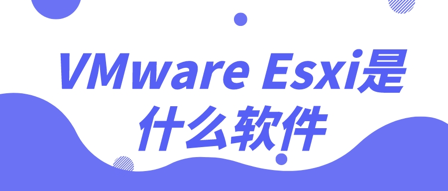 VMware Esxi是什么软件