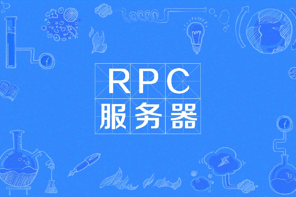 RPC服务器是什么意思