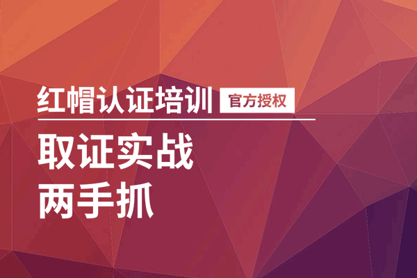 重慶<a target='_blank' href='http://www.app544.com/redhat/'>紅帽</a>linux培訓班