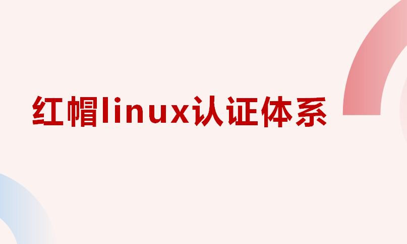 红帽linux认证体系