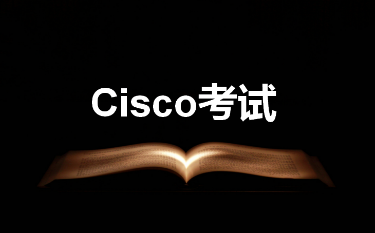 Cisco考试