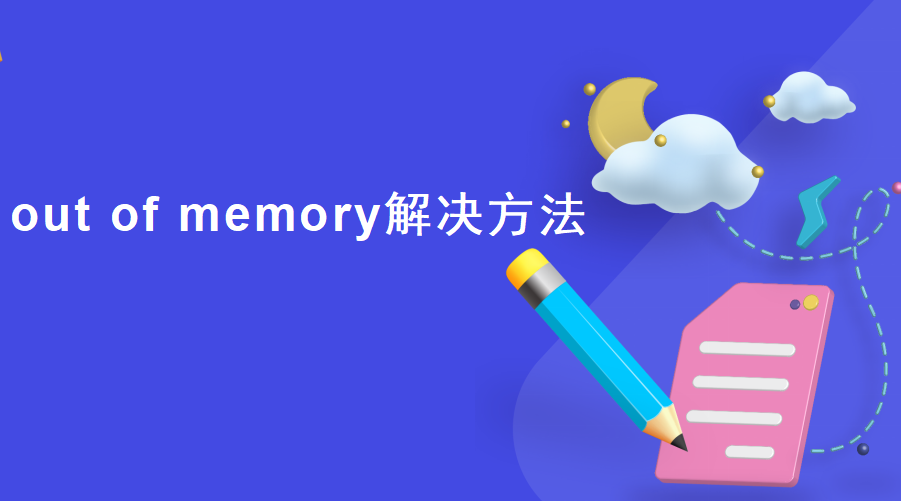 out of memory解决方法