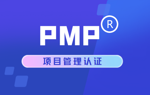 PMP认证考试_PMP项目管理认证_ PMP学习培训-腾科IT教育集团
